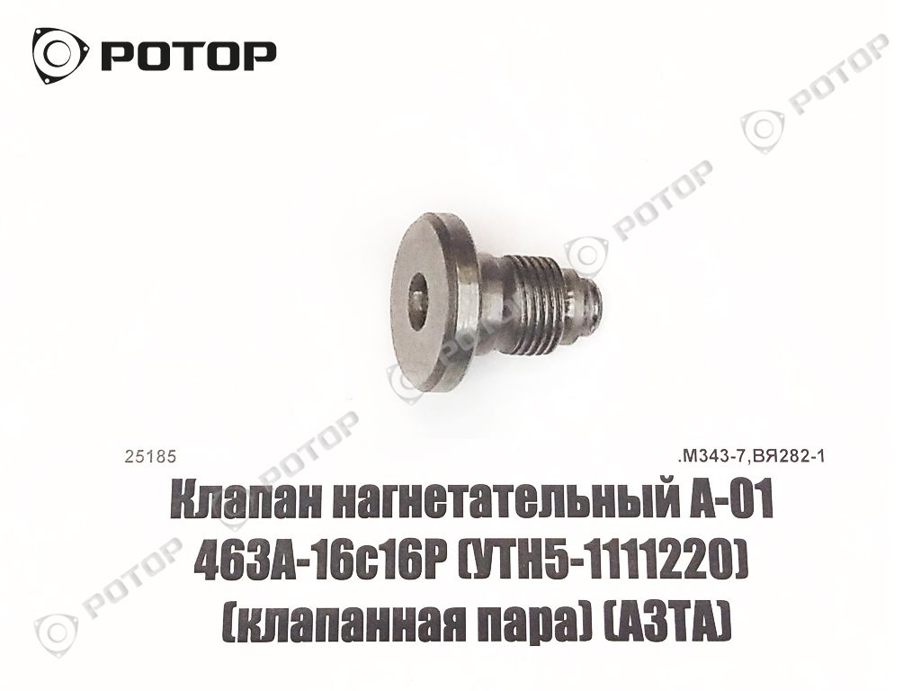 Клапан нагнетательный А-01 463А-16с16Р (УТН5-1111220) (клапанная пара) H=22 мм без резьбы (для насосов производства АЗТА)