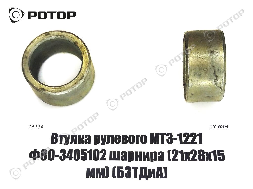Втулка рулевого МТЗ-1221 Ф80-3405102 шарнира (21х28х15 мм) (БЗТДиА)