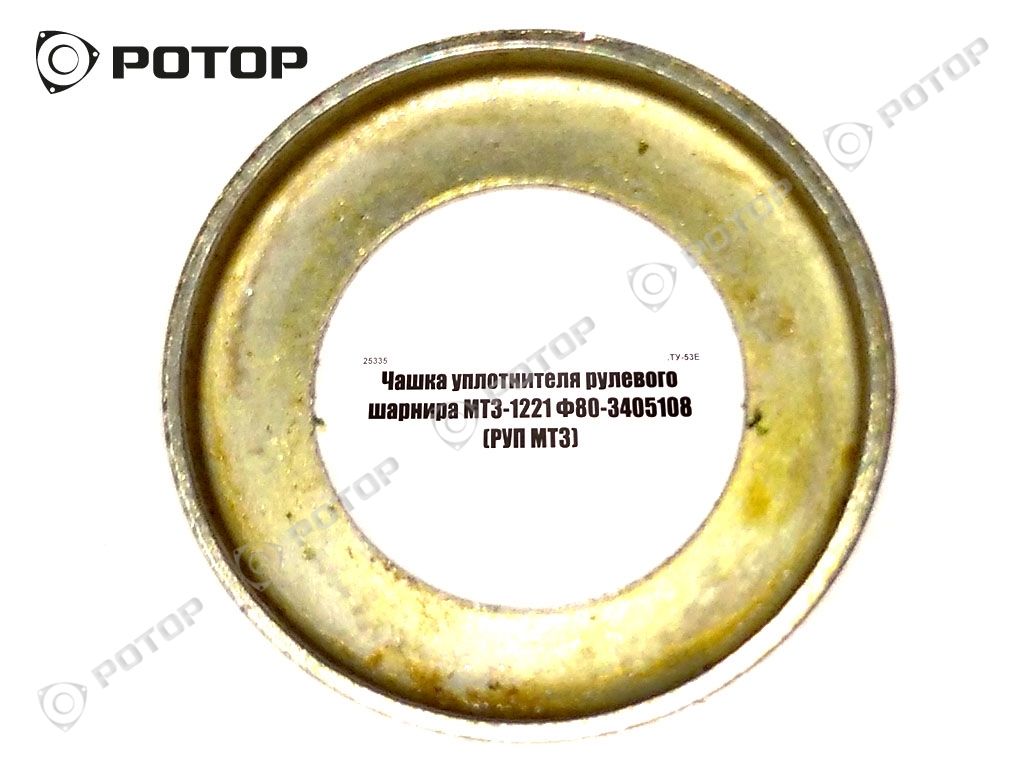 Чашка уплотнителя рулевого шарнира МТЗ-1221 Ф80-3405108 