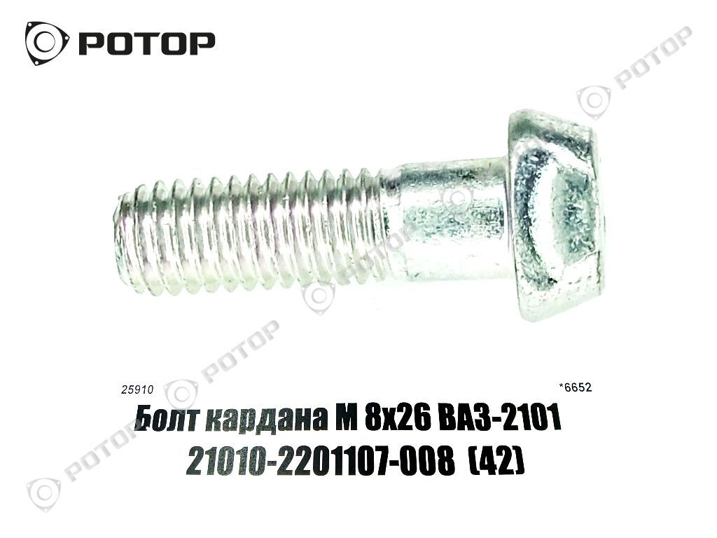 Болт кардана М 8х26 ВАЗ-2101   21010-2201107-008  (42)