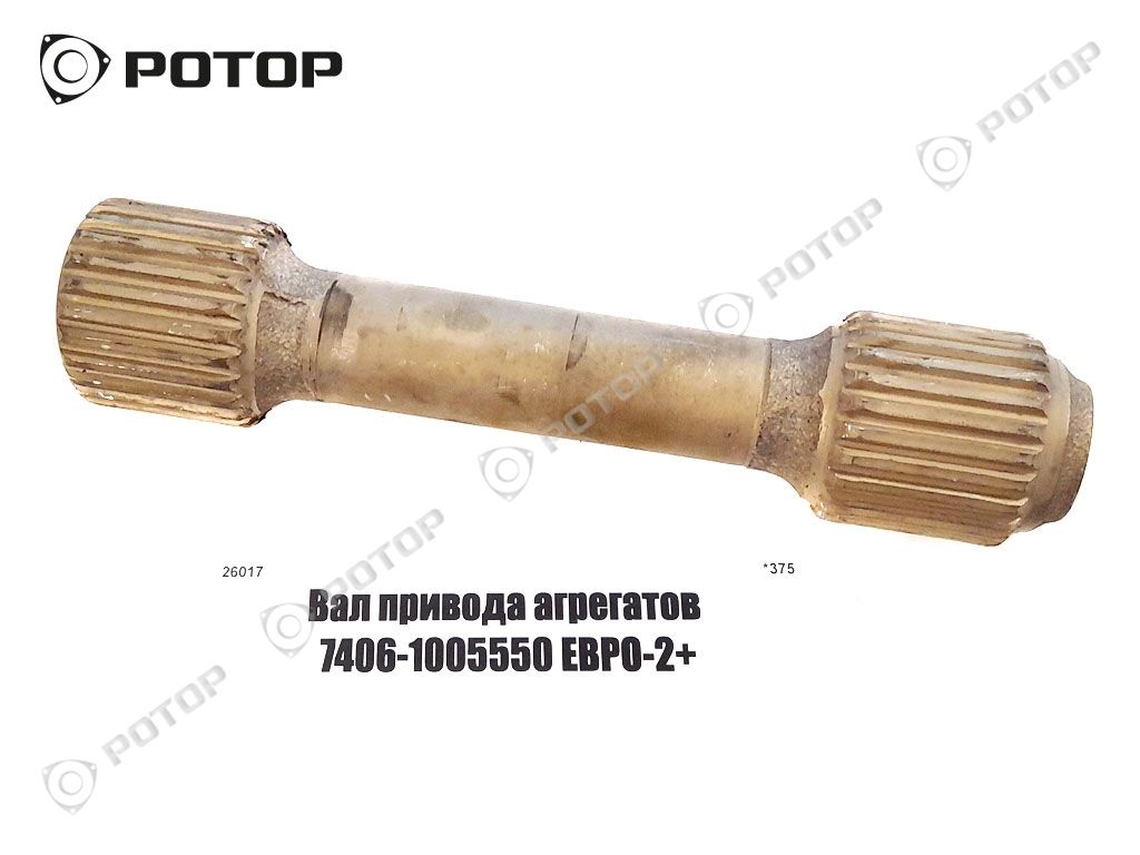 Вал привода агрегатов 7406-1005550 ЕВРО-2+