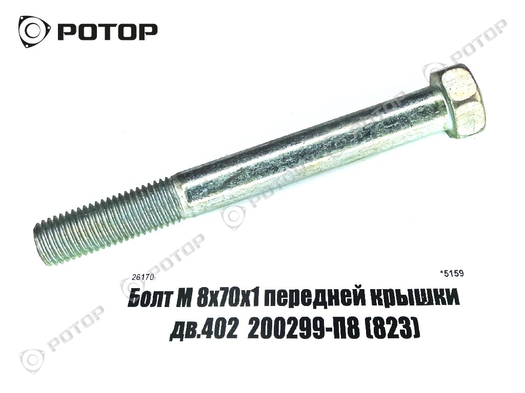 Болт М 8х70х1 передней крышки  дв.402  200299-П8 (823)