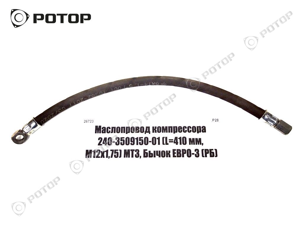 Маслопровод компрессора 240-3509150-01 (L=410 мм, М12х1,75) МТЗ, Бычок ЕВРО-3 (РБ)