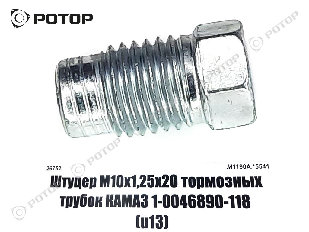 Штуцер М10х1,25х20 тормозных трубок КАМАЗ,ГАЗ,УАЗ 1-0046890-118 (u13)  купить запчасть в Красноярске, Ачинске, Канске, Минусинске