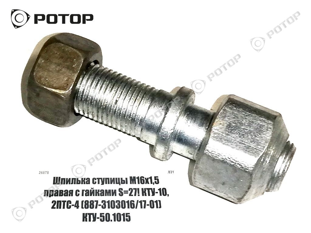 Шпилька ступицы М16x1,5 правая с гайками S=27! КТУ-10, 2ПТС-4 (887-3103016/17-01) КТУ-50.1015