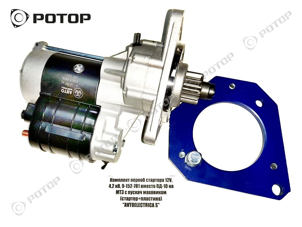 Комплект переоб стартера 12V, 4,2 кВт, 9-152-781 вместо ПД-10 на МТЗ с  пускач маховиком (стартер+пластина) 