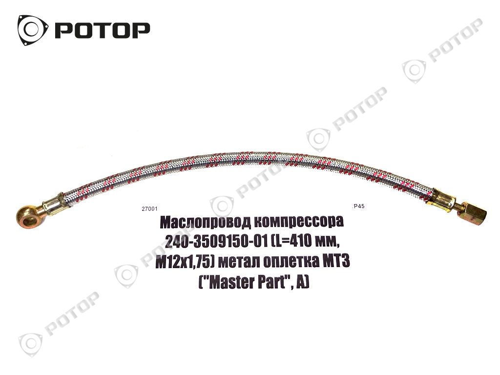 Маслопровод компрессора 240-3509150-02 (L=410 мм, М12х1,75) метал оплетка МТЗ 