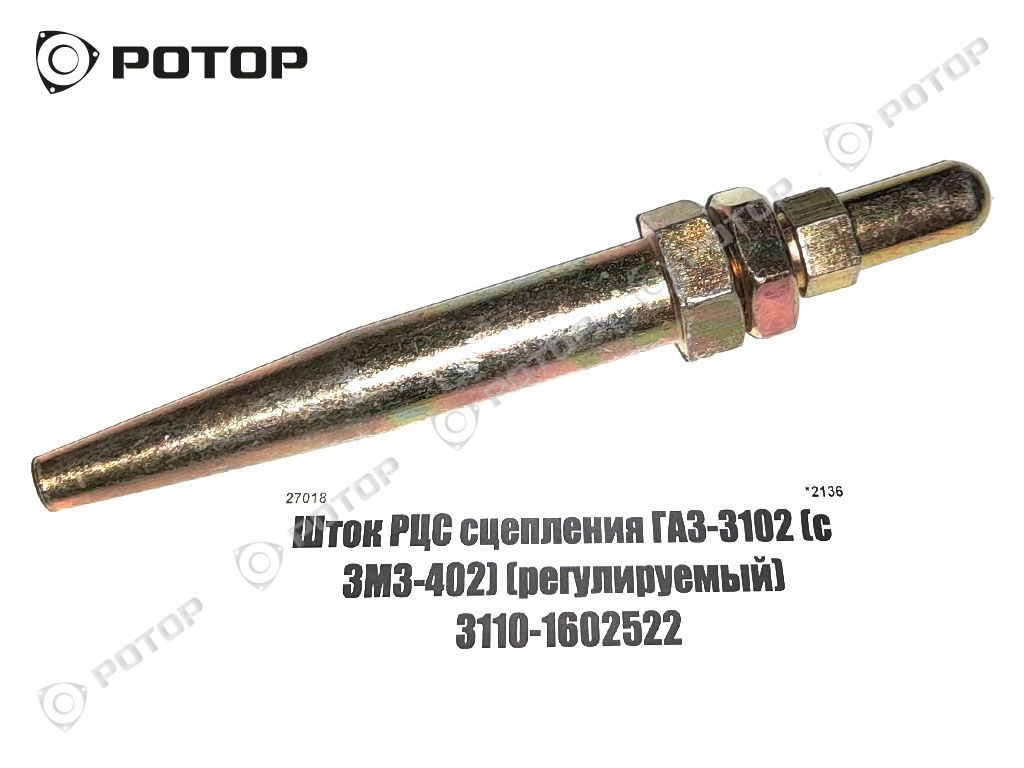 Шток РЦС сцепления ГАЗ-3102 (с ЗМЗ-402) (регулируемый) 3110-1602522
