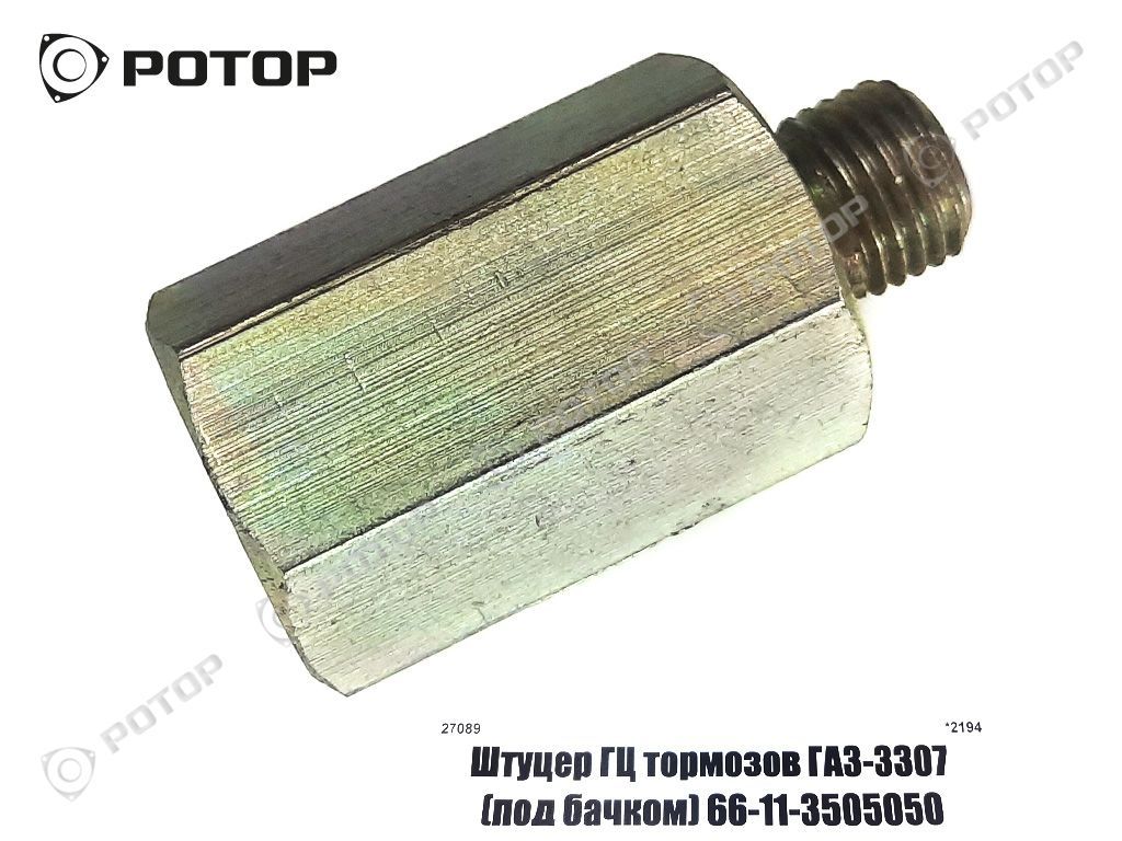 Штуцер ГЦ тормозов ГАЗ-3307 (под бачком) 66-11-3505050