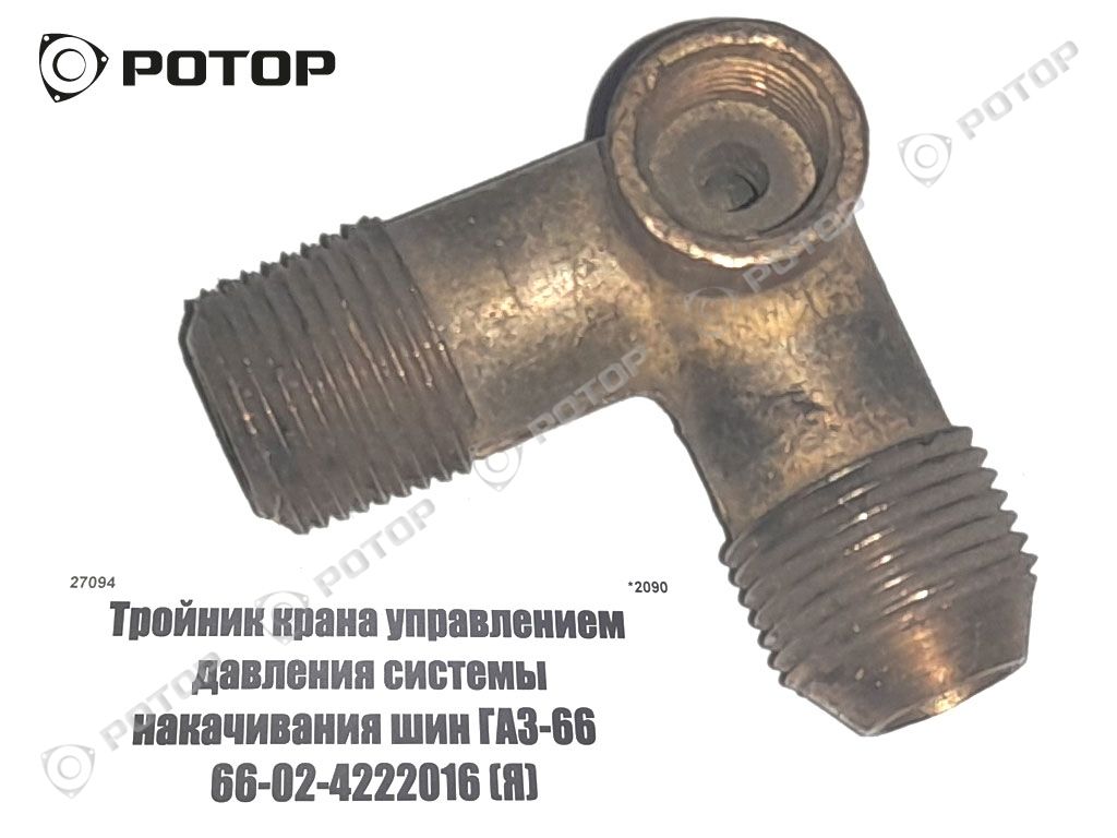 Тройник крана управлением давления системы накачивания шин ГАЗ-66  66-02-4222016 (Я)