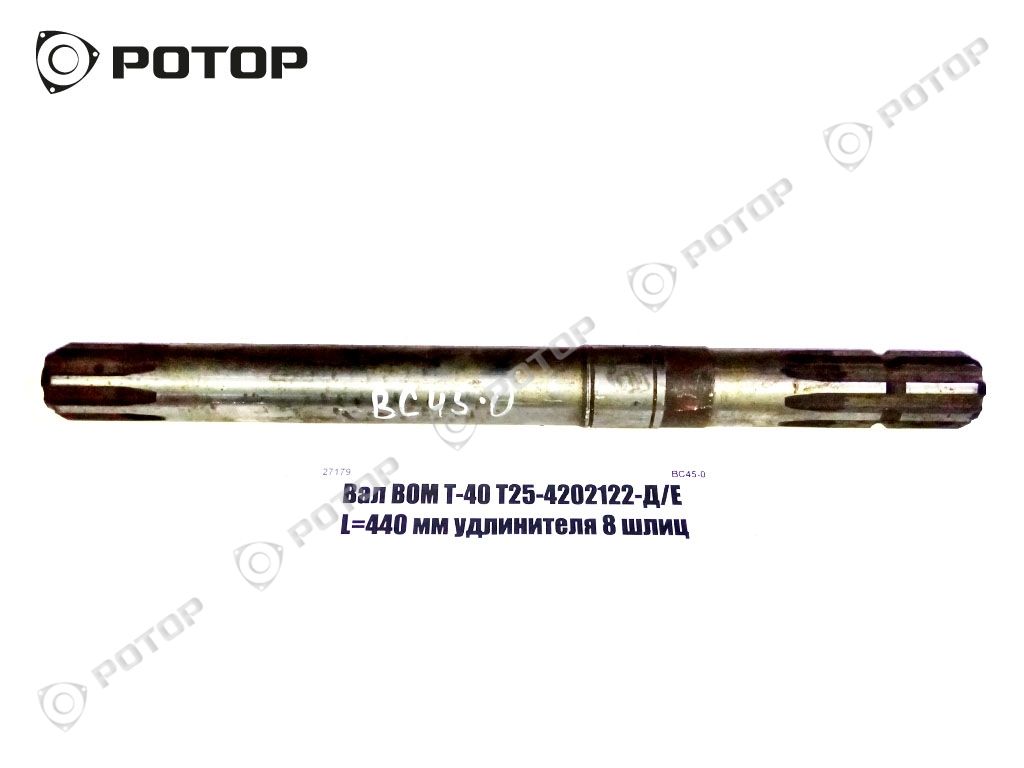 Вал ВОМ Т-40 Т25-4202122-Д/Е L=440 мм удлинителя 8 шлиц
