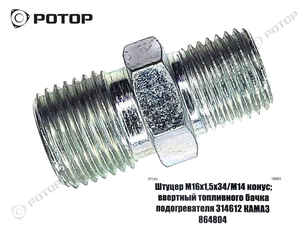 Штуцер М16х1,5х34/М14 конус; ввертный топливного бачка подогревателя 314612 КАМАЗ  864804
