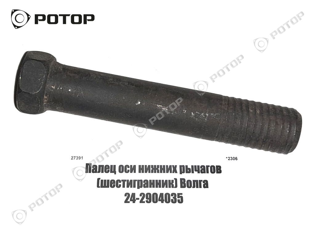 Палец оси нижних рычагов (шестигранник) Волга  24-2904035
