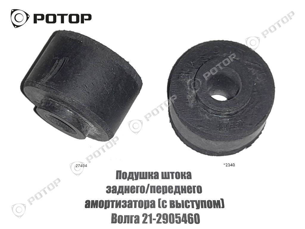 Подушка штока заднего/переднего амортизатора (с выступом) Волга 21-2905460
