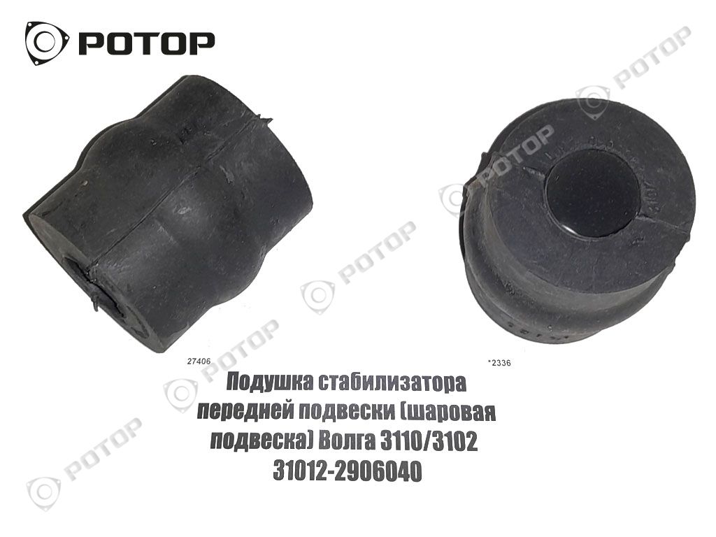 Подушка стабилизатора передней подвески (шаровая подвеска) Волга 3110/3102  31012-2906040