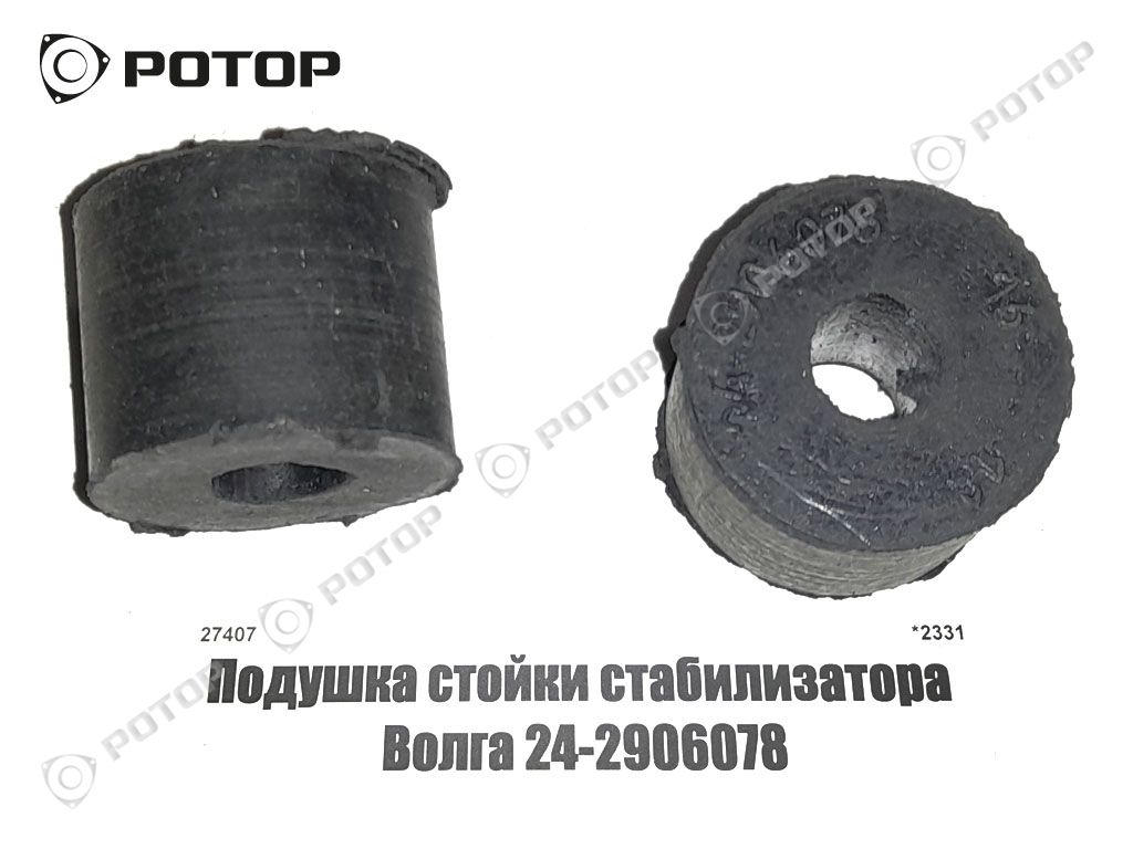 Подушка стойки стабилизатора Волга 24-2906078
