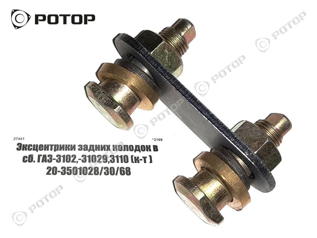 Эксцентрики задних колодок в сб. ГАЗ-3102,-31029,3110 (к-т ) 20-3501028/30/68