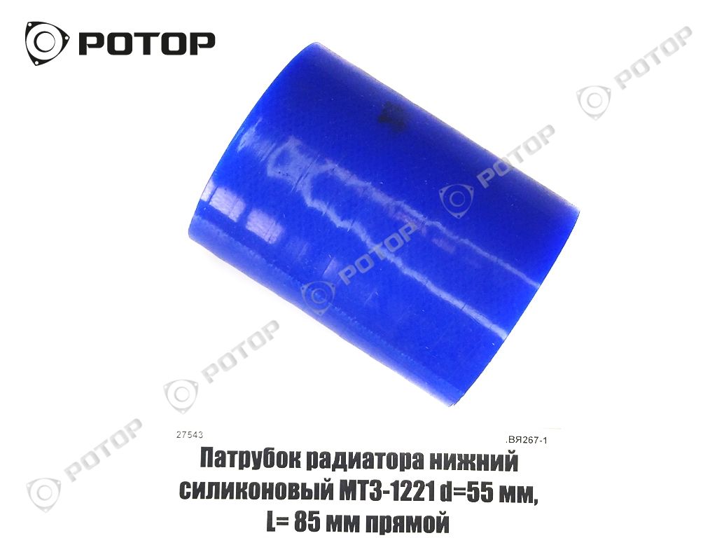 Патрубок радиатора нижний силиконовый МТЗ-1221 d=55 мм, L= 85 мм прямой
