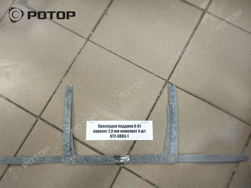 Прокладка поддона А-01 паронит 2,0 мм комплект 4 шт 6Т2-0803-1
