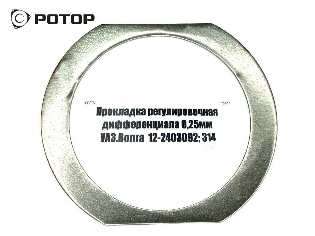 Прокладка регулировочная дифференциала 0,15 мм УАЗ.Волга 12-2403091