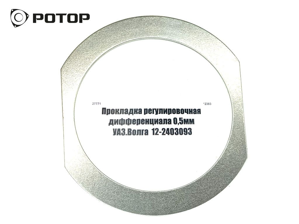 Прокладка регулировочная дифференциала 0,5мм УАЗ.Волга  12-2403093