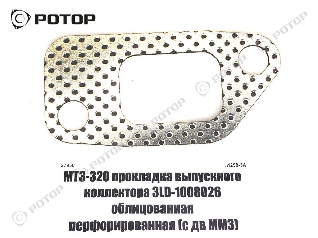 Прокладка выпускного коллектора МТЗ-320 3LD-1008026 облицованная перфорированная с двигателем ММЗ