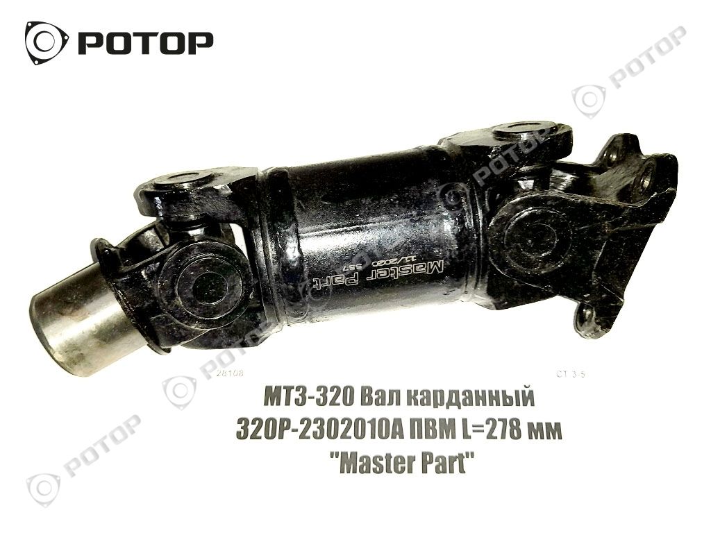 Вал карданный МТЗ 320Р-2302010А ПВМ L=278 мм 