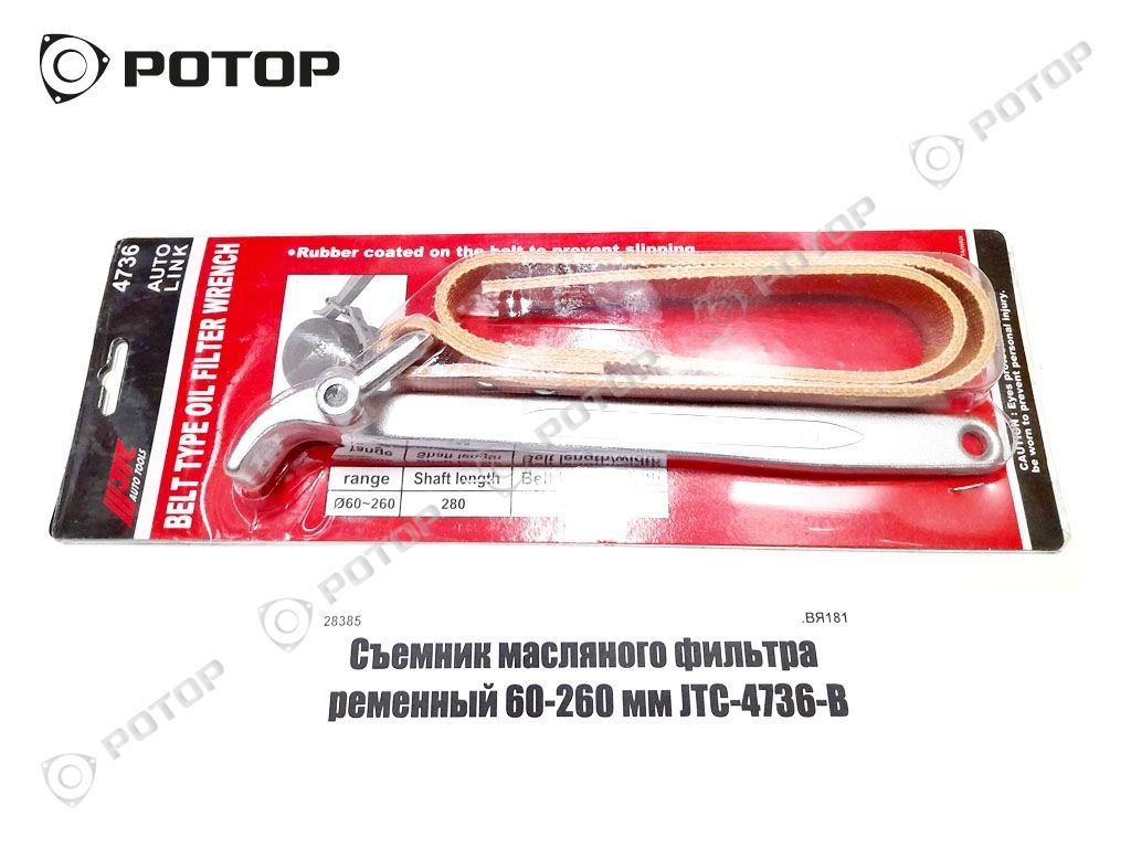 Съемник масляного фильтра ременный 60-260 мм JTC-4736-В