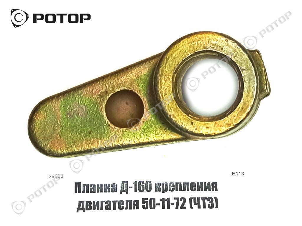 Планка Д-160 крепления двигателя 50-11-72 (ЧТЗ)