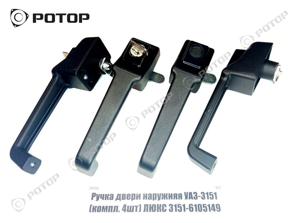 Ручка двери наружняя УАЗ-3151 (компл. 4шт) ЛЮКС 3151-6105149 #