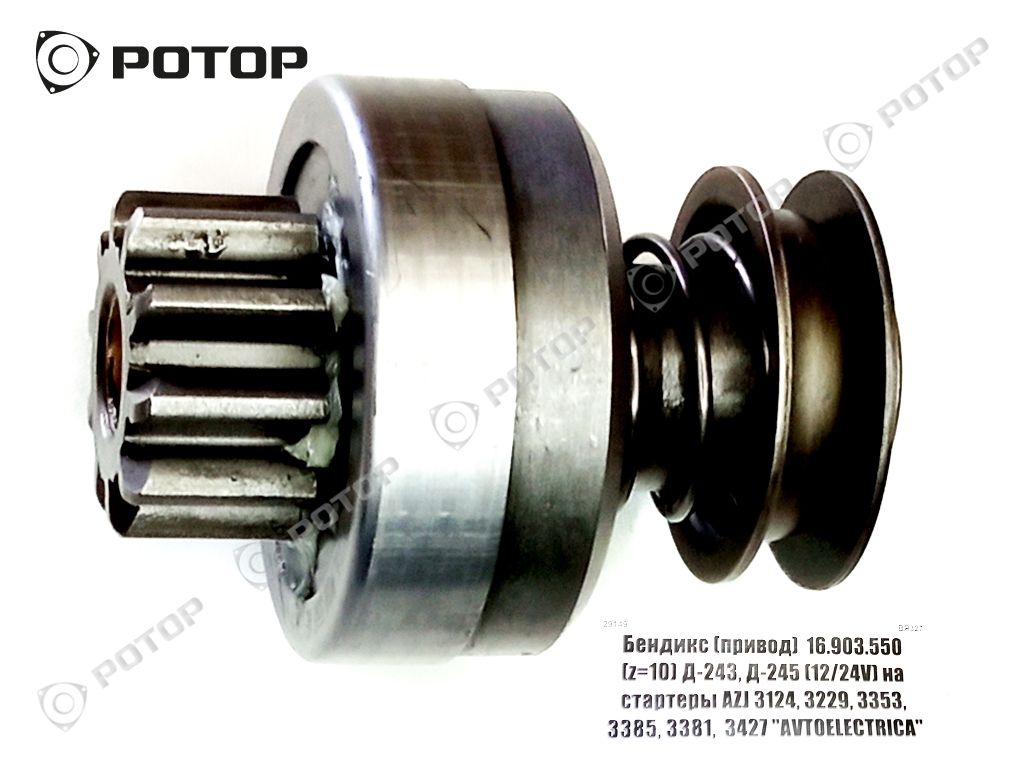 Бендикс (привод)  16.903.550 (z=10) Д-243, Д-245 на стартеры AZJ 3124, 3229, 3353, 3385, 3381, 3427 