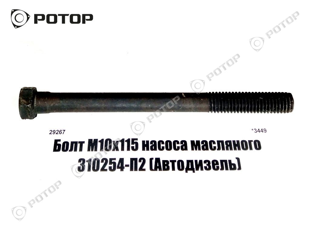 Болт М10х115 насоса масляного 310254-П2 (Автодизель)