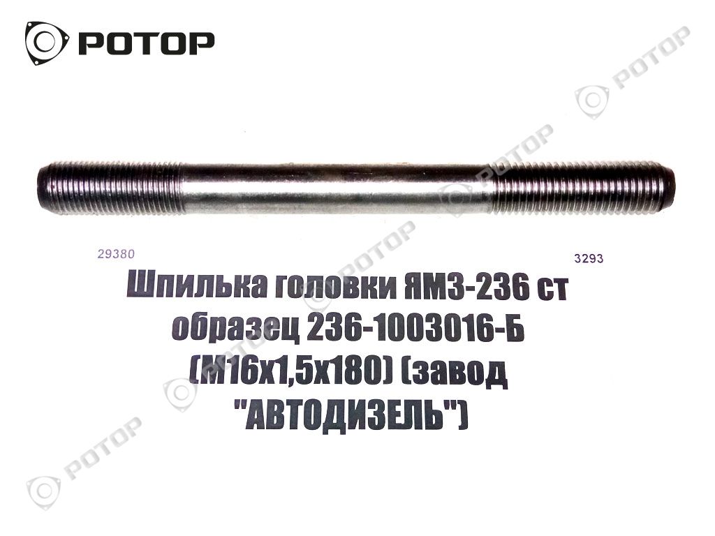 Шпилька головки ЯМЗ-236 ст образец 236-1003016-Б (М16х1,5х180) 