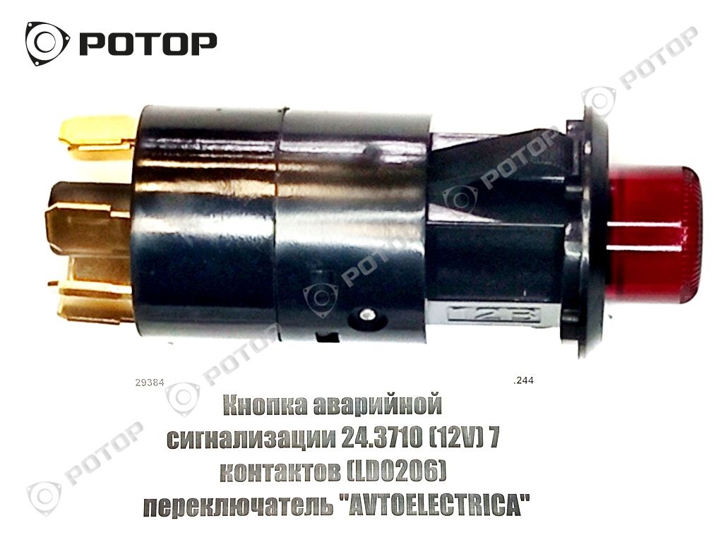 Кнопка аварийной сигнализации 24.3710 (12V) 7 контактов (LD0206)  переключатель 