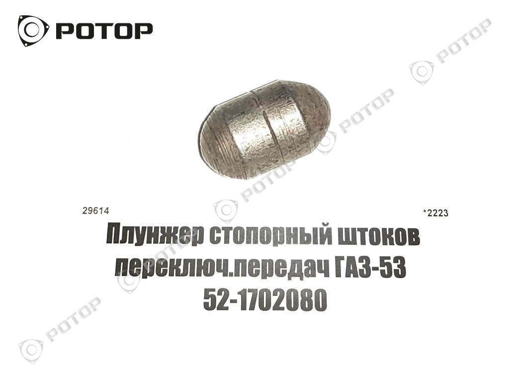 Плунжер стопорный штоков переключ.передач ГАЗ-53  52-1702080