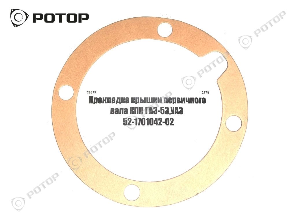 Прокладка крышки первичного вала КПП ГАЗ-53,УАЗ  52-1701042-02