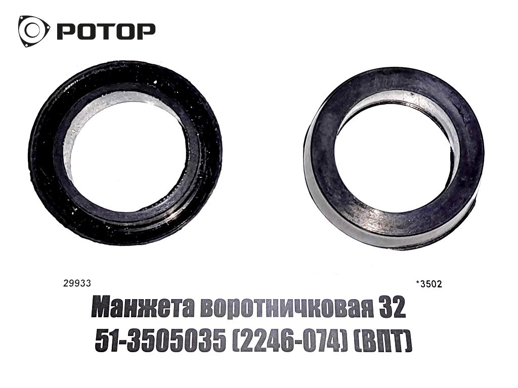 Манжета воротничковая 32  51-3505035 (2246-074) (ВПТ) (!Ц код 002540) (#)