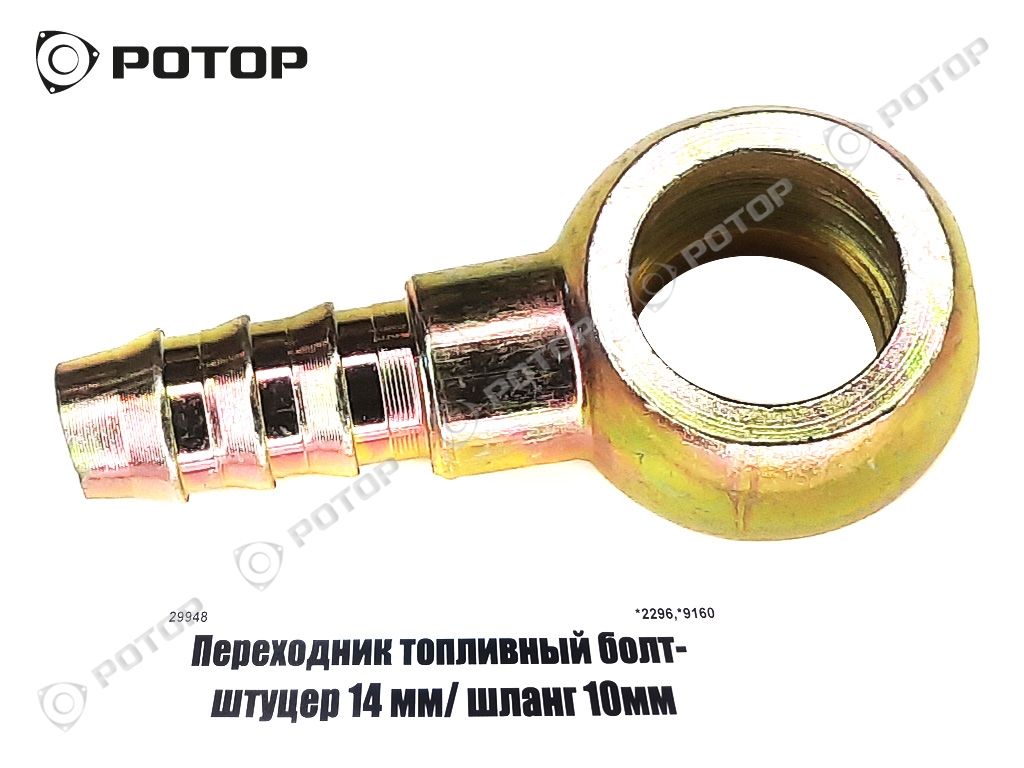 Переходник топливный болт- штуцер 14 мм/ шланг 10мм купить запчасть в  Красноярске, Ачинске, Канске, Минусинске