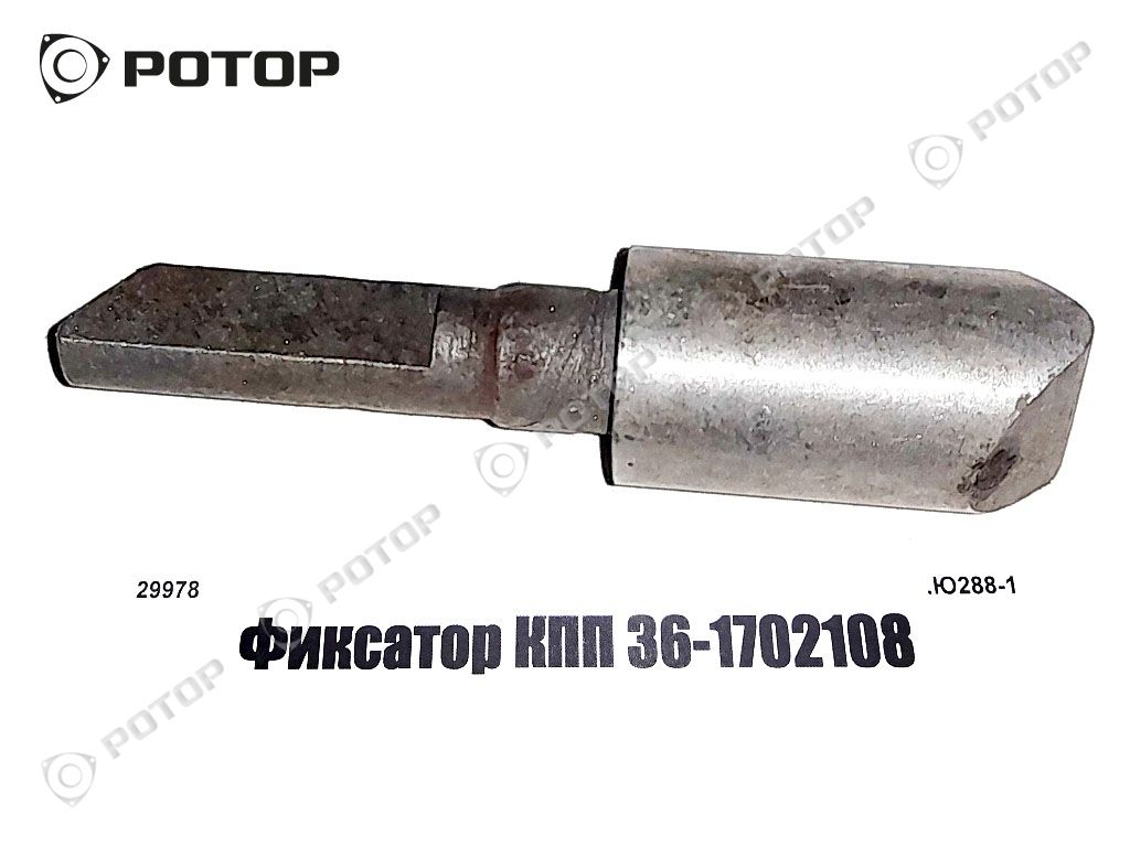Фиксатор КПП 36-1702108 (Украина)
