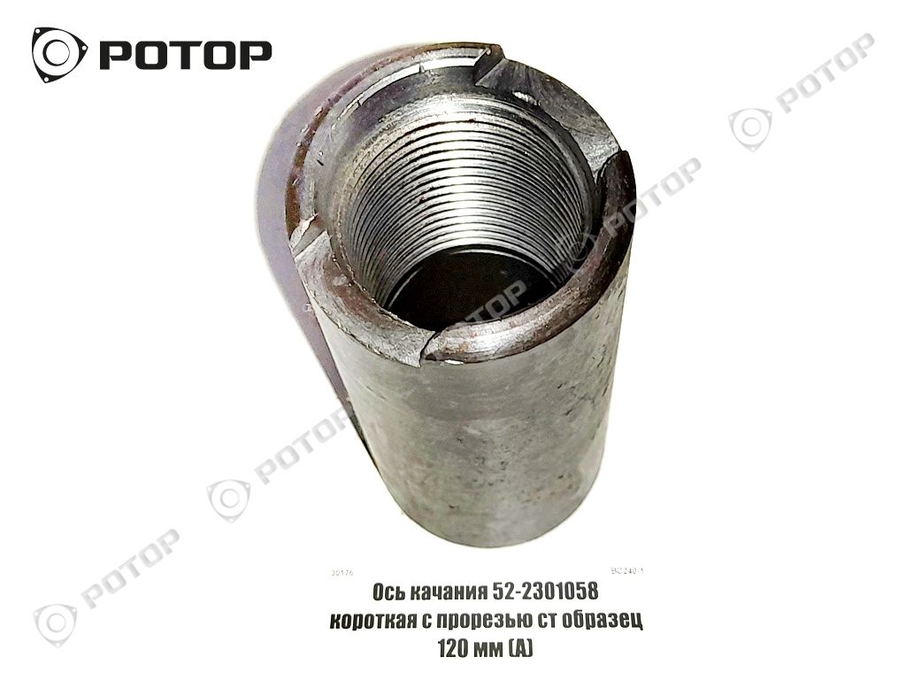 Ось качания 52-2301058-А короткая с прорезью ст образец 120 мм (А)