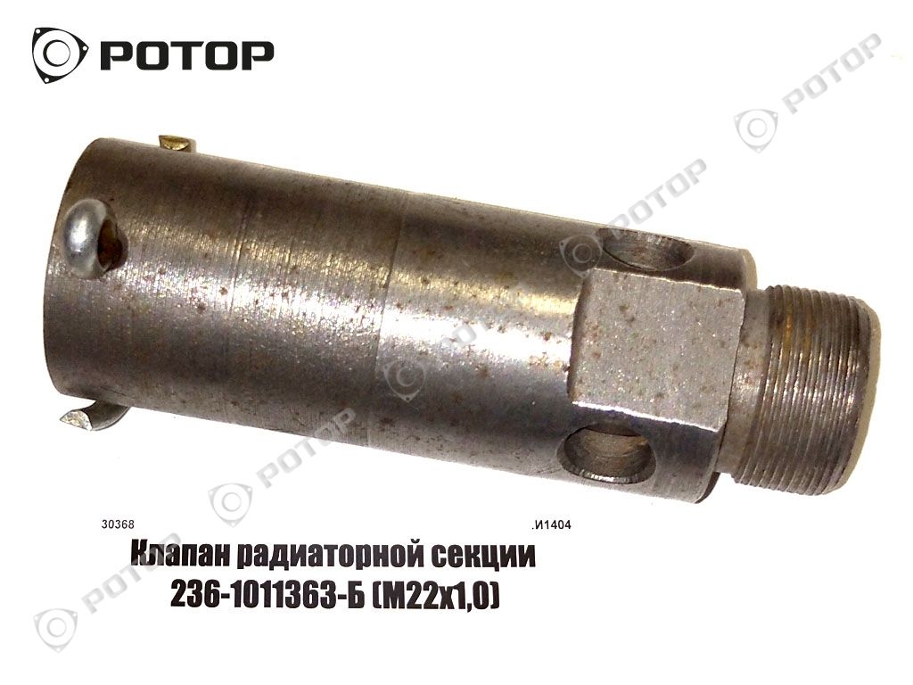 Клапан радиаторной секции 236-1011363-Б (M22х1,0) 