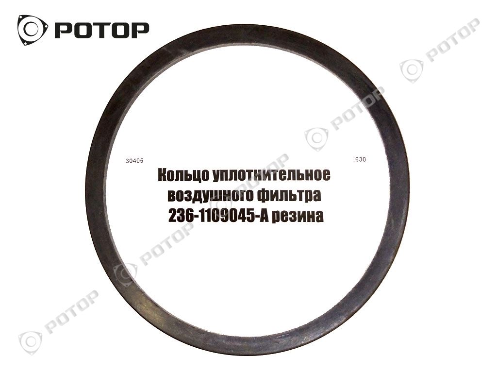Кольцо уплотнительное воздушного фильтра 236-1109045-А резина