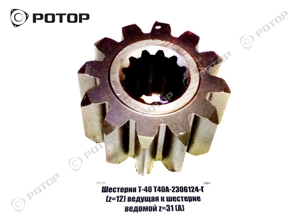 Шестерня Т-40 Т40А-2306124-Г (z=12) ведущая к шестерне ведомой z=31 (А)  купить запчасть в Красноярске, Ачинске, Канске, Минусинске