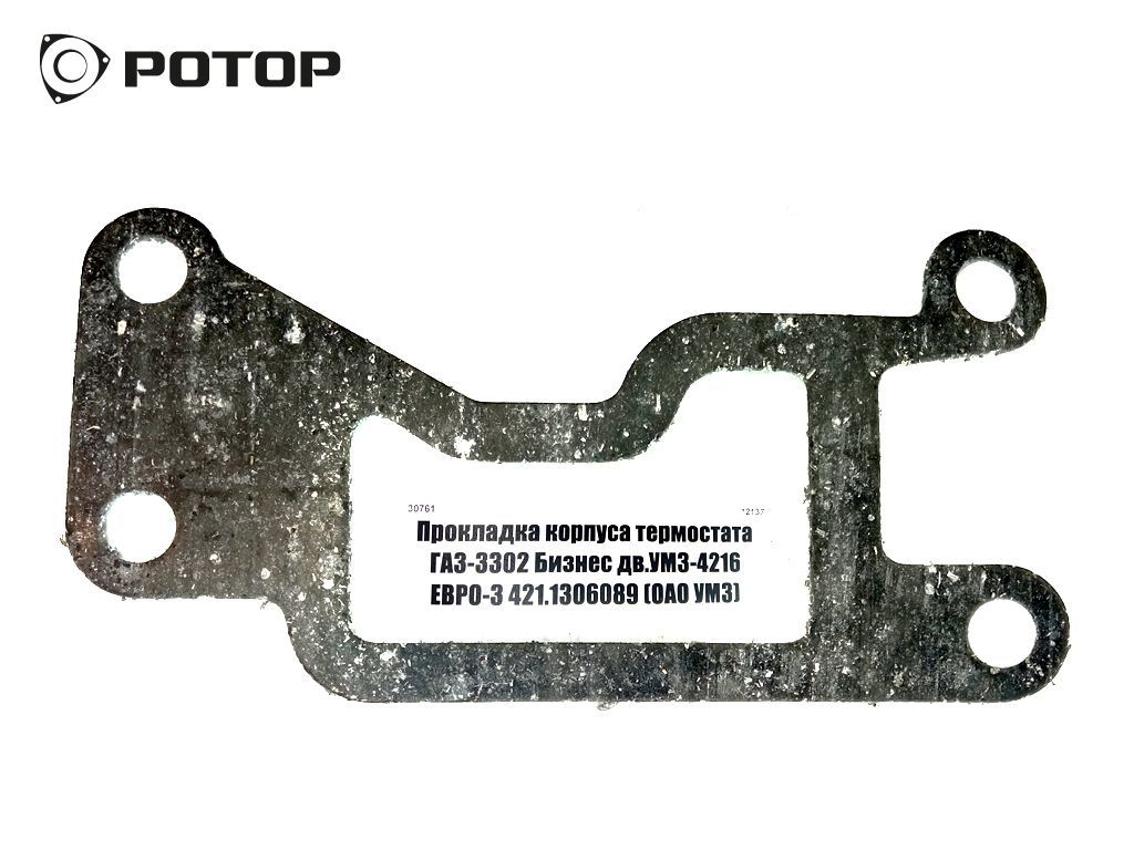 Прокладка корпуса термостата ГАЗ-3302 Бизнес дв.УМЗ-4216 ЕВРО-3 421.1306089 (ОАО УМЗ)