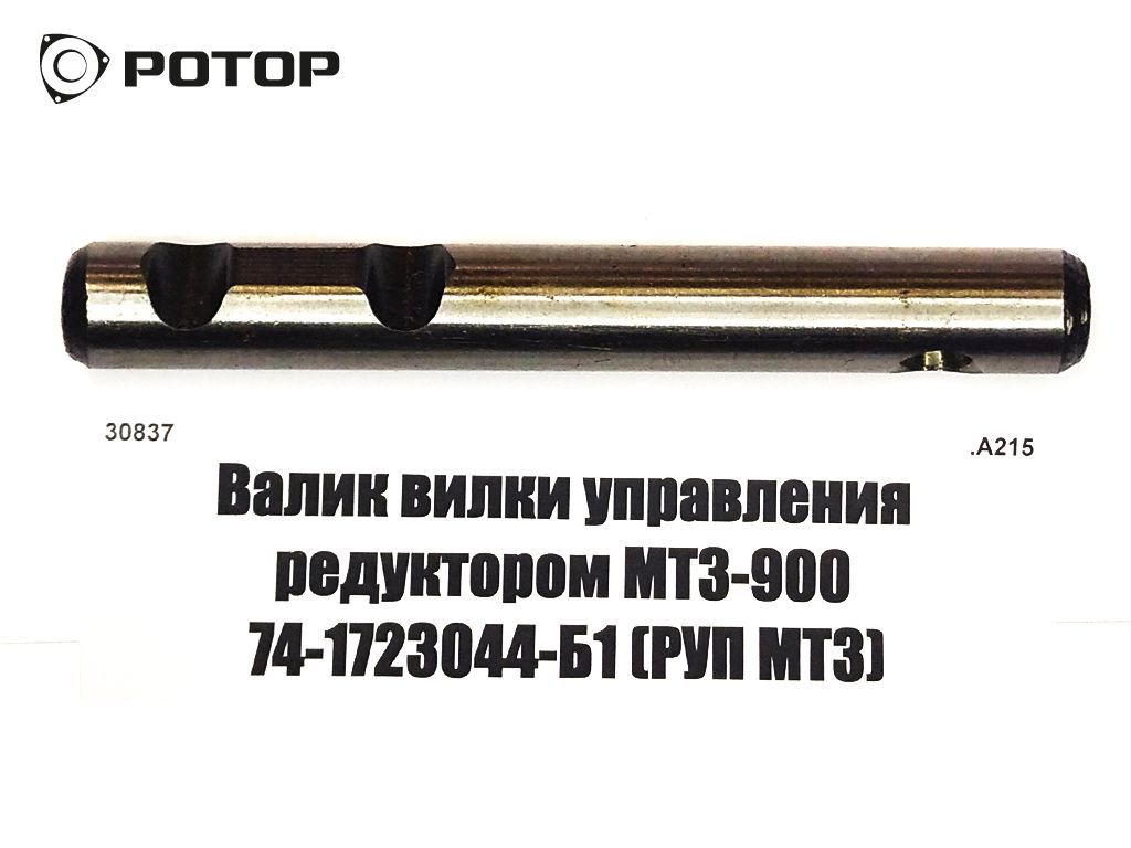 Валик вилки управления редуктором МТЗ-900 74-1723044-Б1 