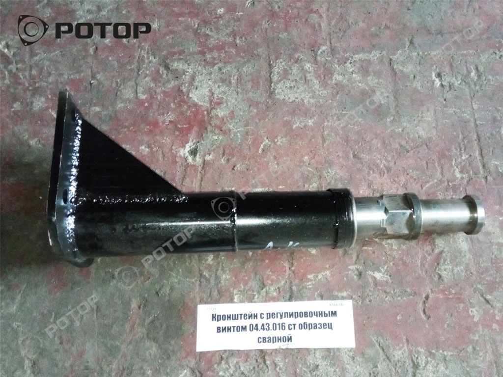 Кронштейн с регулировочным винтом 04.43.016 ст образец сварной