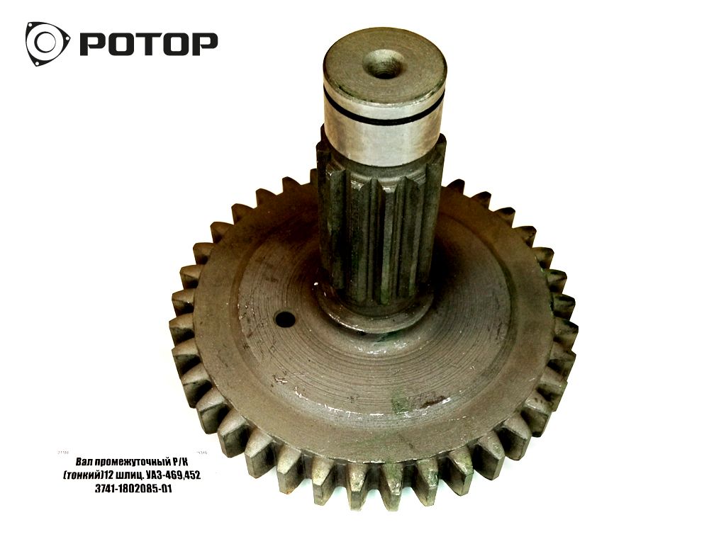 Вал промежуточный Р/К (тонкий)12 шлиц. УАЗ-469,452 3741-1802085-01 купить  запчасть в Красноярске, Ачинске, Канске, Минусинске