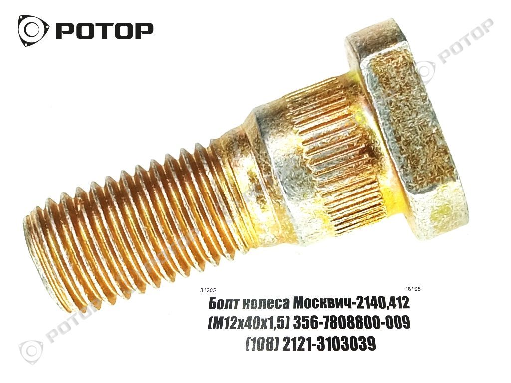 Болт колеса перед/зад Москвич-2140,412 (М12х40х1,5) 356-7808800-009 (108)  2121-3103039 купить запчасть в Красноярске, Ачинске, Канске, Минусинске