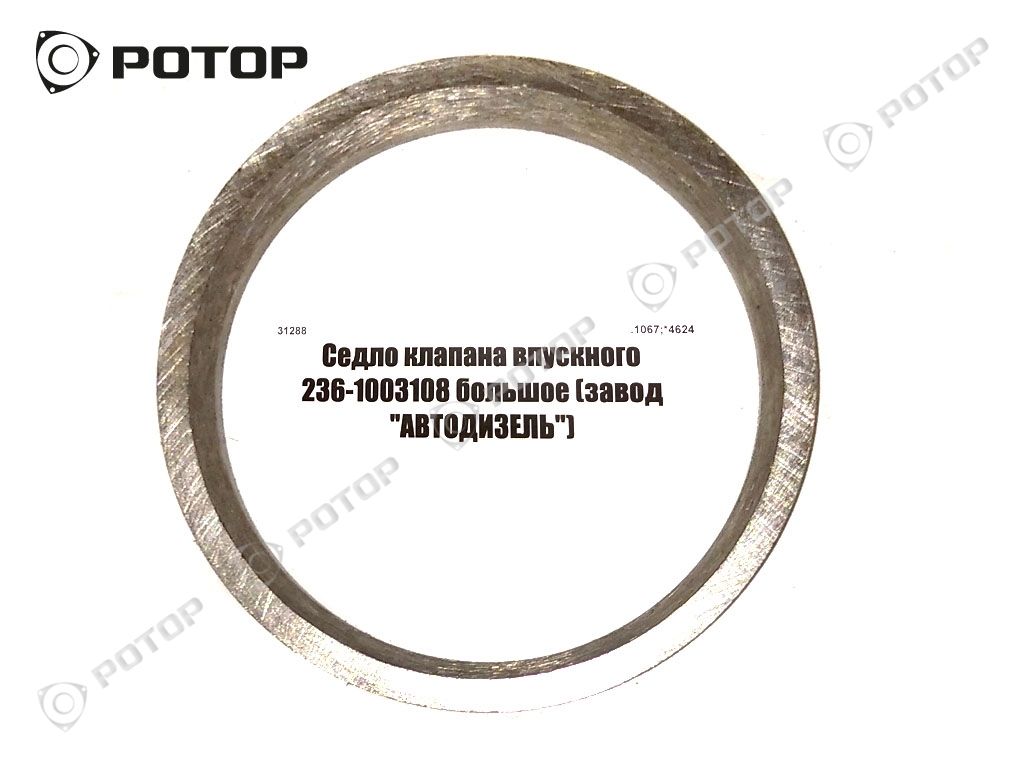 Седло клапана впускного 236-1003108 большое 