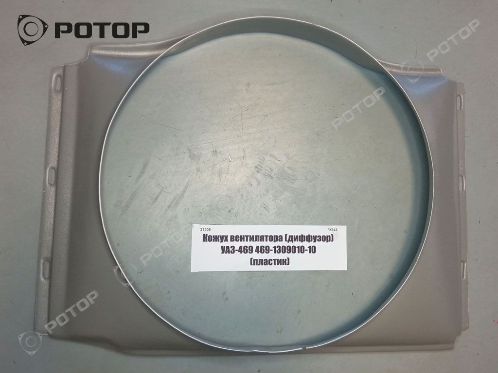 Кожух вентилятора (диффузор) УАЗ-469 469-1309010-10 (пластик)